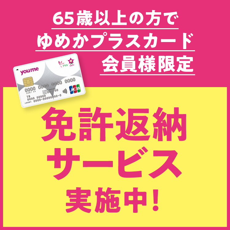 ゆめゆめか⭐︎様確認ページ お知らせ｜ゆめマート府中｜イズミ・ゆめタウン公式サイト｜広島県府中市
